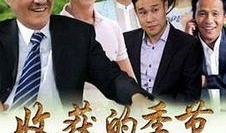 收获的季节在线观看,跟随季节的脚步，在线欣赏农耕之美